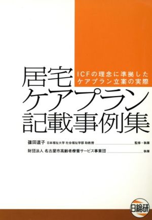 居宅ケアプラン記載事例集 ICFの理念に準拠したケアプラン立案の実際