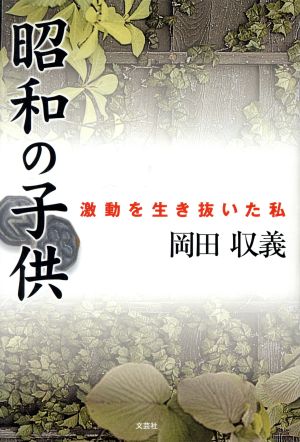 昭和の子供 激動を生き抜いた私