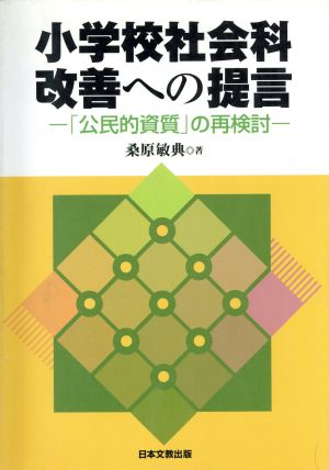 小学校社会科改善への提言 「公民的資質」の再検討