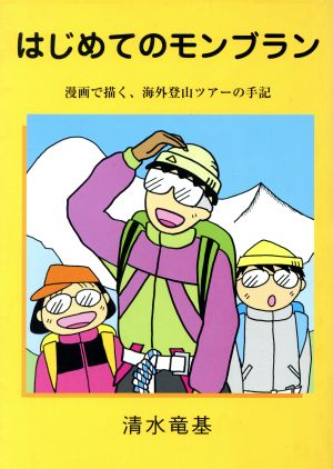 はじめてのモンブラン 漫画で描く、海外登山ツアーの手記