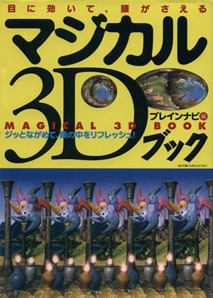 マジカル3Dブック 目に効いて、頭がさえる