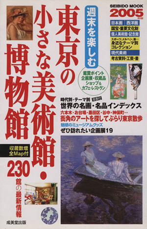 週末を楽しむ東京の小さな美術館・博物館 2005年版