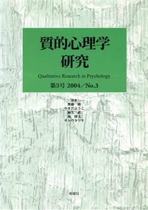 質的心理学研究(第3号(2004))