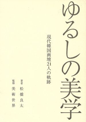 ゆるしの美学 現代韓国画壇21人の軌跡