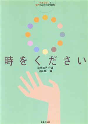 子どもたちと女声のための合唱曲集 時をください