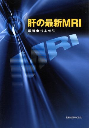 肝の最新MRI