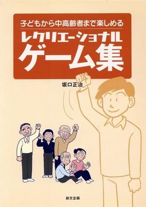 子どもから中高齢者まで楽しめるレクリエーショナルゲーム集