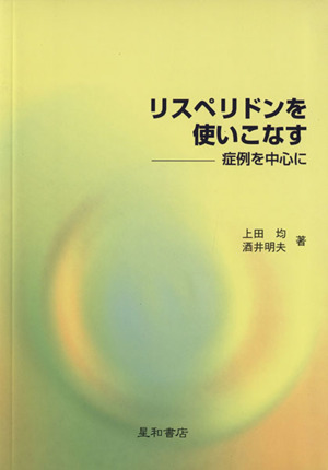 リスペリドンを使いこなす 症例を中心に