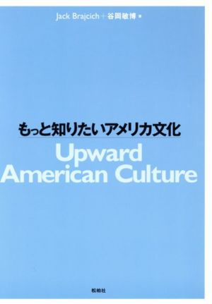 もっと知りたいアメリカ文化 Upward American