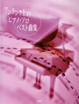 ワンランク上のピアノ・ソロ ベスト曲集