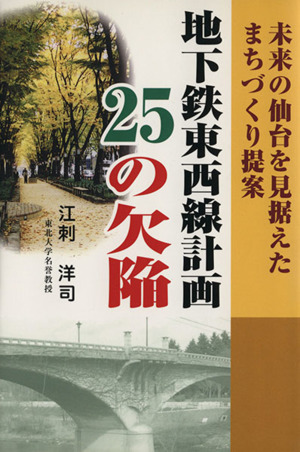 地下鉄東西線計画25の欠陥 未来の仙台を見据えたまちづくり提案