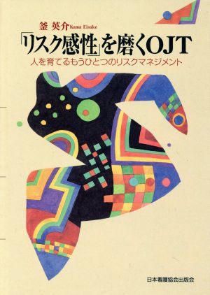 「リスク感性」を磨くOJT 人を育てるもうひとつのリスクマネジメント