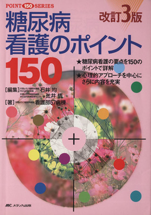 糖尿病看護のポイント150 改訂3版