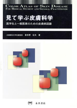 見て学ぶ皮膚科学 医学生と一般医家のための皮膚病図譜