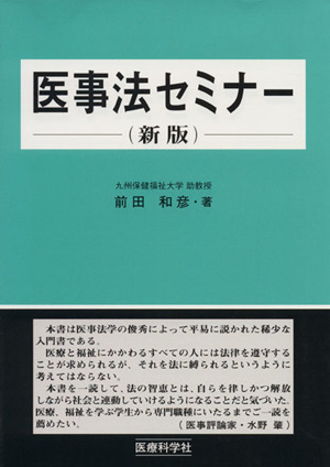 医事法セミナー 新版