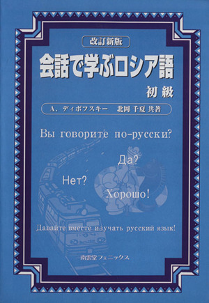 会話で学ぶロシア語 初級 改訂新版