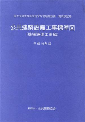 公共建築設備工事標準図 機械設備工事編(平成16年版)