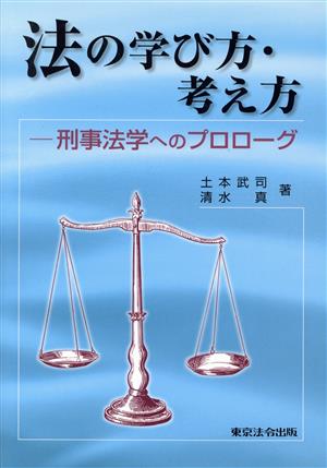 法の学び方・考え方 刑事法学へのプロローグ