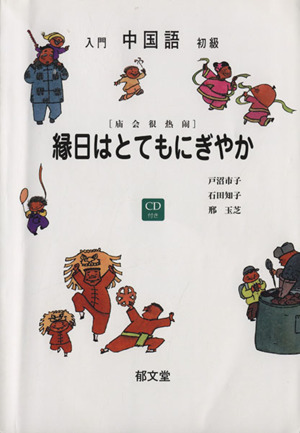 入門・初級中国語 縁日はとてもにぎやか