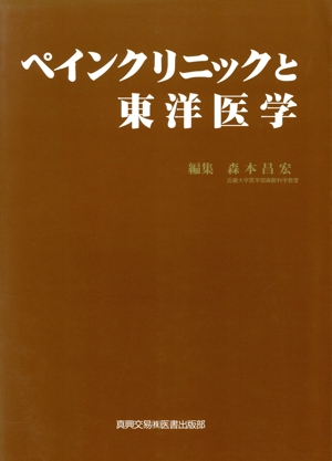 ペインクリニックと東洋医学