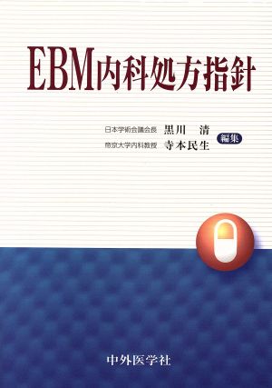 EBM内科処方指針