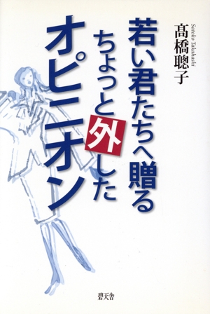 若い君たちへ贈るちょっと外したオピニオン