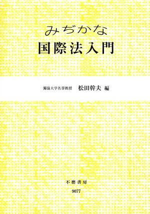 みぢかな国際法入門