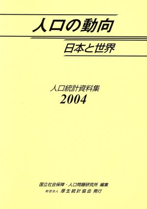 '04 人口の動向日本と世界 人口統計資料集