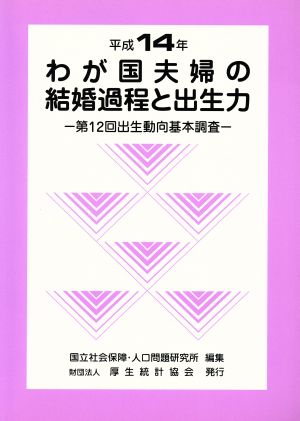 平14 わが国夫婦の結婚過程と出生力 出生動向基本調査第12回