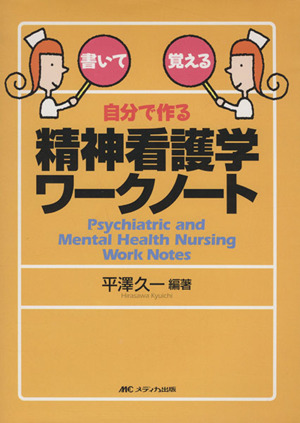 自分で作る精神看護学ワークノート