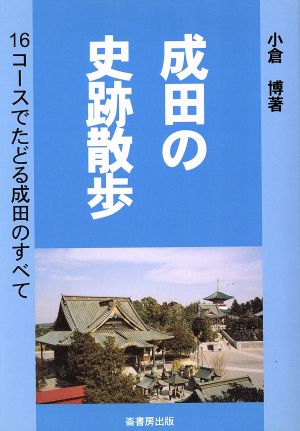 成田の史跡散歩