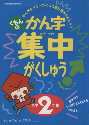 かん字集中がくしゅう 小学2年生