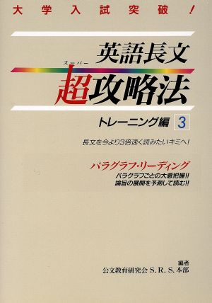 英語長文超攻略法 トレーニング編(3)