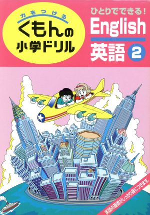 くもんの小学ドリル 英語(2)