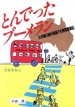 とんでったブーメラン 天谷家の海外帰国子女教育奮戦記