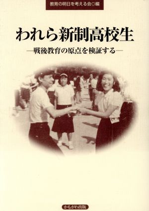 われら新制高校生 戦後教育の原点を検証する