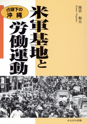 米軍基地と労働運動 占領下の沖縄