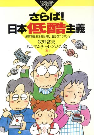 さらば！日本低酷主義 最低賃金生活者が見た「豊かなニッポン」