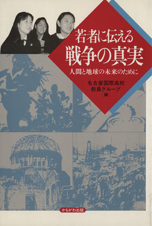 若者に伝える戦争の真実 人間と地球の未来のために