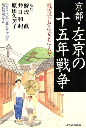 京都・左京の十五年戦争 戦時下を生きた人々