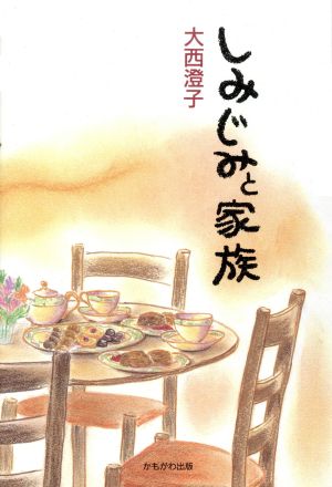 しみじみと家族