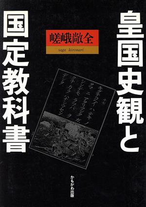 皇国史観と国定教科書