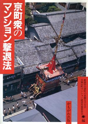 京町衆のマンション撃退法