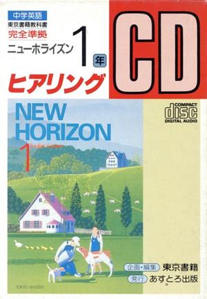 東書版 ニューホライズン1 準拠中学英語 1年 ヒヤリング