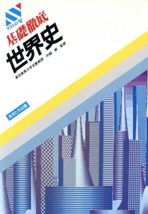 基礎徹底 世界史  アストロ-V