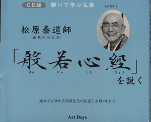 CD 松原泰道師「般若心経」を説く CD版聴いて学ぶ仏教
