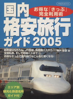 国内格安旅行ガイド2005