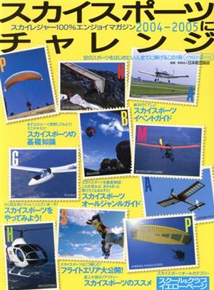 スカイスポーツにチャレンジ 2004～2005