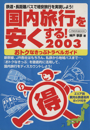 国内旅行を安くする！(2003)