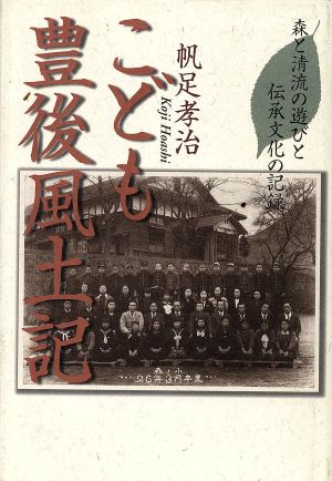 こども豊後風土記 森と清流の遊びと伝承文化の記録